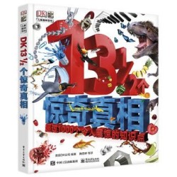 小猛犸童书:DK13 1/2个惊奇真相(精装)(7-14岁适读)