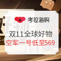 移动专享、促销活动：考拉海购 11.11全球躺购节 稀缺好物专场