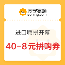 苏宁易购 进口嗨拼开幕 40-8元国际品类拼购券