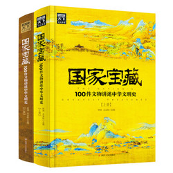 《国家宝藏：100件文物讲述中华文明史》 2册套装