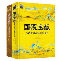 《国家宝藏：100件文物讲述中华文明史》