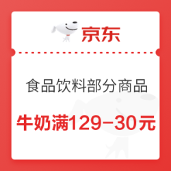 京东 牛奶 满129-30元优惠券