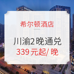 可拆分!周末通用!希尔顿酒店 成都重庆2晚通兑