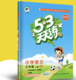 《53天天练  小学语文 三年级上册》 人教版