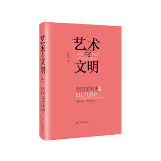 艺术与文明：西方美术史讲稿（原始艺术—中世纪艺术）【京东专享明信片版】