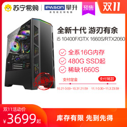 攀升台式电脑主机高配i5 10400F/1660S/2060电脑台式全套组装整机吃鸡GTA5电竞游戏主机