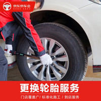 京东养车 更换轮胎服务含动平衡 不含实物商品 仅为工时费 更换18-19寸轮胎