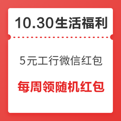 5元微信红包工行免费领！淘宝满30-15元话费，每天4个时段抢！