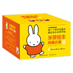 《米菲绘本典藏合集》(30册)