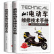 《最新电动车/摩托车维修技术手册》全2册