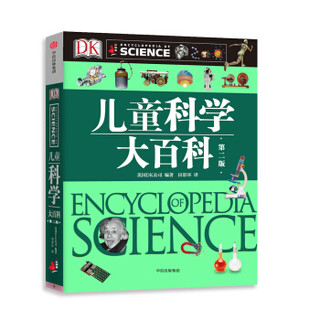 《DK儿童科学大百科》第2版