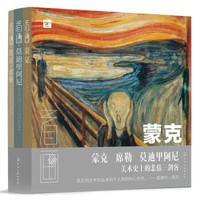 《看画：蒙克、埃贡·席勒、莫迪里阿尼》（套装共3册）