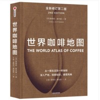 《世界咖啡地图》全新修订第2版