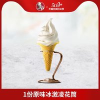 天猫U先：KFC 肯德基 原味冰淇淋花筒 1份 电子券码