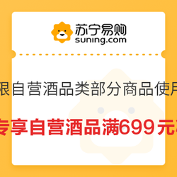 苏宁易购 Super专享自营酒品 满699减120元