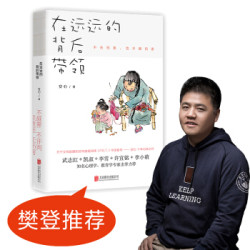 在远远的背后带领(中国亲子沟通典范,凯叔+武志红+李雪+许宜铭+李晓萌击掌推荐)