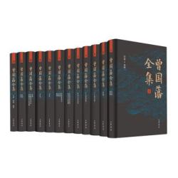 《曾国藩全集》(全12册)
