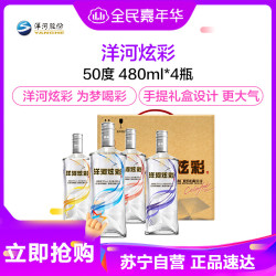 洋河 炫彩 50度 480ml*4瓶整箱 白酒 *2件
