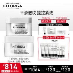 菲洛嘉Filorga逆抗皱面霜50ml哑光版 抗皱面霜哑光+逆时光眼霜