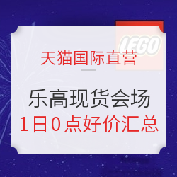 天猫国际官方直营 乐高 现货会场