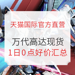 天猫国际官方直营 万代 高达 现货会场