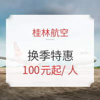 桂林航空换季特价机票