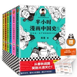 《半小时漫画中国史1-5+世界史》（共6册）