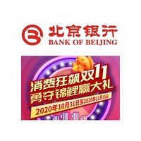 移动专享：北京银行   双11消费达标赢好礼