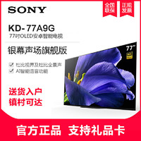 索尼（SONY）KD-77A9G 77英寸 OLED 4K超高清 HDR安卓8.0智能电视机