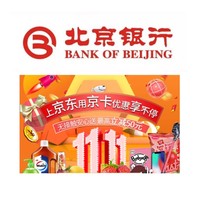 移动专享：北京银行 X 京东 信用卡专享优惠