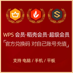 正版 WPS 超级会员 2年 ，官方激活网址内激活自己的账户