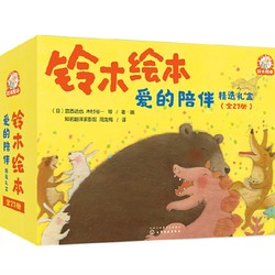 《 铃木绘本：爱的陪伴系列》礼盒装27册（3-6岁）