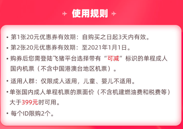 飞猪旅行 2张20元国内机票券