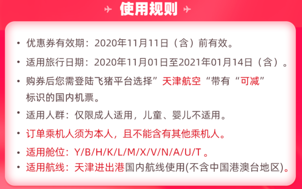 刚需入 ！天津航空 天津/乌鲁木齐/呼和浩特进出港30/50元机票券