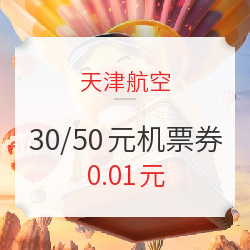 刚需入 ！天津航空 天津/乌鲁木齐/呼和浩特进出港30/50元机票券