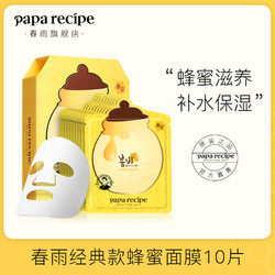 Papa recipe 春雨 蜂蜜补水保湿面膜 25克/片 10片装 当红爆款