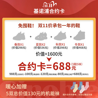 双11预售【基诺浦·合约卡】双11承包一年的鞋【688元5双鞋】