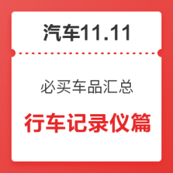 1日必买车品汇总 行车记录仪篇
