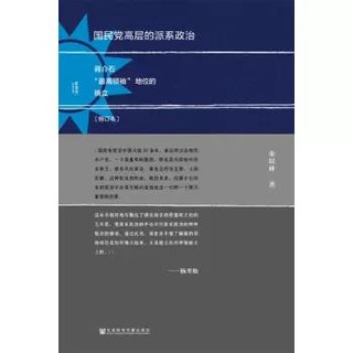 京东PLUS会员：《甲骨文丛书·国民党高层的派系政治》（修订本）