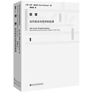 京东PLUS会员：甲骨文丛书·《巨变：当代政治与经济的起源》