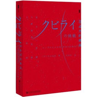 《甲骨文丛书·忽必烈的挑战：蒙古帝国与世界历史的大转向》