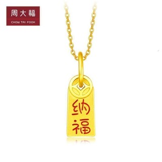 CHOW TAI FOOK 周大福 R23869 足金小金牌吊坠 招财纳福 约0.92g