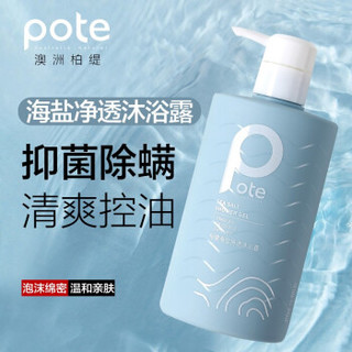 柏缇（pote）海盐去角质香氛沐浴露