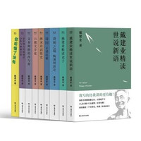 《戴建业作品集》全9册