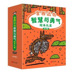 《宫西达也智慧与勇气绘本礼盒装》（全18册）