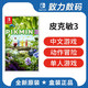 任天堂 switch游戏 NS 皮克敏3 豪华版 Pikmin3 中文 现货