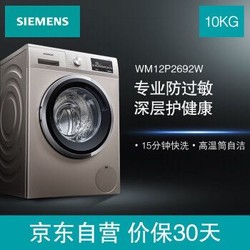 西门子(SIEMENS) 10公斤变频滚筒洗衣机 快洗15’ 羽绒服洗涤 XQG100-WM12P2692W