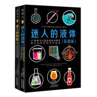 《迷人的液体》（彩图版）+《迷人的材料》（彩图升级版）（套装共2册）