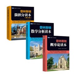 《普林斯顿三剑客:微积分读本+数学分析读本+概率论读本》套装3册