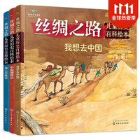 丝绸之路儿童历史百科绘本（套装3册）